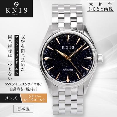 ふるさと納税 京都市 【KNIS】アベンチュリンダイアル 日本製 自動巻き 腕時計 ステンレスベルト|京都発 人気ブランド