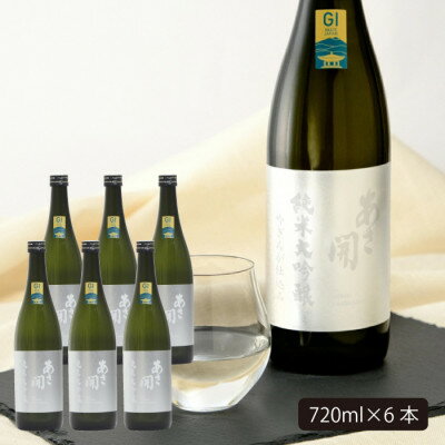 【ふるさと納税】★あさ開★純米大吟醸 吟ぎんが仕込み 720ml×6本【1563719】