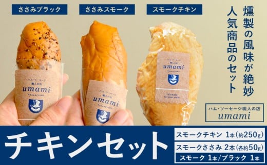 チキンセット スモークチキン スモークささみ ささみブラック ささみスモーク 計3本 ハム・ソーセージ職人の店 umami《60日以内に出荷予定(土日祝除く)》千葉県 流山市 鶏むね 燻製 ささみ 低脂質 高たんぱく 安心 安全 加工品 お酒 つまみ 送料無料