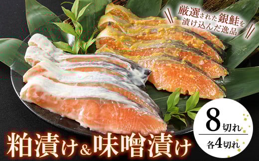 
            魚の旨みが凝縮された粕漬・味噌漬（各4切）
          
