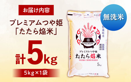 【無洗米】プレミアムつや姫「たたら焔米」 5kg 島根県雲南市/有限会社藤本米穀店 ｜食味ランキング 特A 特別栽培米 ブランド米 コメ 白米 5キロ[AIDB141]