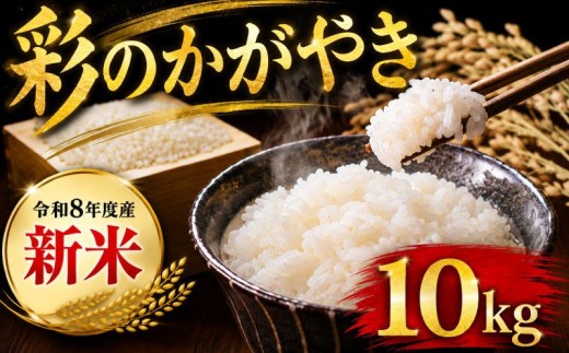 【先行予約】令和8年産 新米 精米 10kg 彩のかがやき 5kg×2袋 米 お米 白米 こめ ライス kome ごはん ご飯 コメ ブランド米 精米 人気 おすすめ 10キロ 産地直送 送料無料 数量 限定 白飯 ふるさと納税 人気 飯 おいしい 美味しい JAほくさい 埼玉県 羽生市