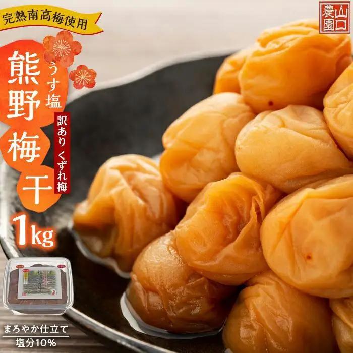 完熟南高梅使用 くずれ梅 うす塩熊野梅干 1kg 塩分10％ 訳あり まろやか仕立て 