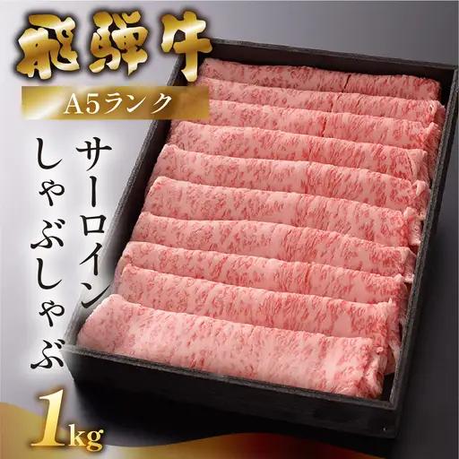 先行予約【2027年1月発送】飛騨牛A5ランク サーロインしゃぶしゃぶ 1000g【39-17(1)】