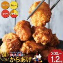 【ふるさと納税】唐揚げ 冷凍 レンジで簡単 からあげ〈選べる容量・味〉200g〜1.2kg オリジナル味 カレー味 ピリ辛味 3種セット 胸肉 [からあげ専門店おっSAMA 石川県 宝達志水町 38600800] から揚げ むね肉 レンジ 冷凍食品 揚げ物 お弁当 惣菜 レビューキャンペーン