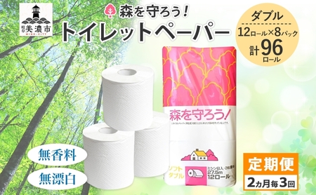 トイレットペーパー 定期便 2ヶ月毎 3回 トイレットペーパー