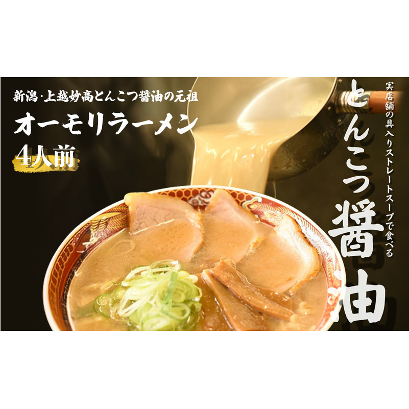 オーモリラーメン 冷凍 とんこつ醤油 4人前 新潟ラーメン 上越ラーメン 豚骨 ご当地 グルメ お取り寄せ 新潟県 上越市 オーモリ本店