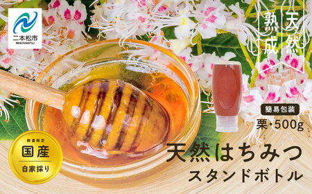 国産天然栗はちみつ スタンドボトル 500g ) | ハチミツ 蜂蜜【株式会社渡辺養蜂場】