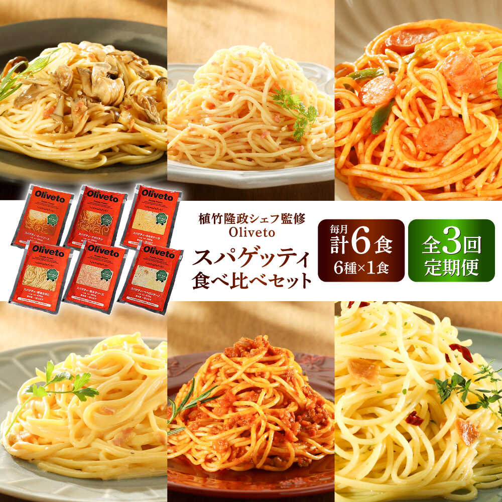 【ふるさと納税】【全3回定期便】植竹隆政シェフ監修 Oliveto スパゲティ6種類×1食(計6食)食べ比べセット / スパゲッティ 簡単 保存 長期 セット 麺 麺類 熊本県 菊陽【亀井通産株式会社(株式会社マルハニチロ九州)】[BHAY016]