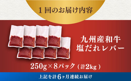 【6回定期便】【塩だれ】九州産和牛レバー 250g×8袋（計2kg）長与町/岩永ホルモン[EAX208]