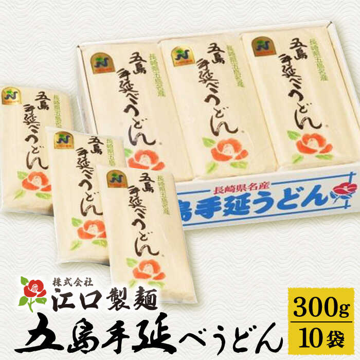 【ふるさと納税】【五島うどんランキング1位！】 五島手延べうどん 300g×10袋 うどん 乾麺 麺 五島うどん 大容量 【江口製麺】 [RBO009]