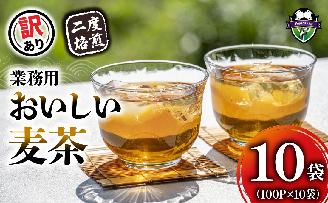 麦茶 二度焙煎おいしい麦茶 訳あり  業務用 100P×10 計 1000P 茶 飲料 ノンカフェイン ミネラル 静岡県 藤枝市