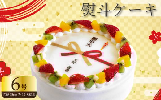 【 日時指定可 】  熨斗 ケーキ 6号 プリントケーキ 冷凍 スイーツ デザート 洋菓子 おやつ お菓子 クリーム 果物 いちご キウイフルーツ オレンジ ホワイトチョコ お祝い ギフト プレゼント のし 結婚祝い 内祝い 阿波市 徳島県 CAKE EXPRESS