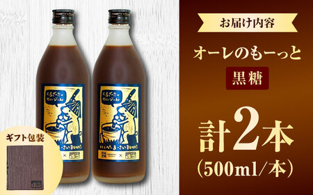 【ギフト】豆ポレポレのオーレのもーっと (黒糖) 2本セット コーヒー 珈琲 カフェオレ カフェオレベース ギフト 沖縄市 / 豆ポレポレ[BCAW061]