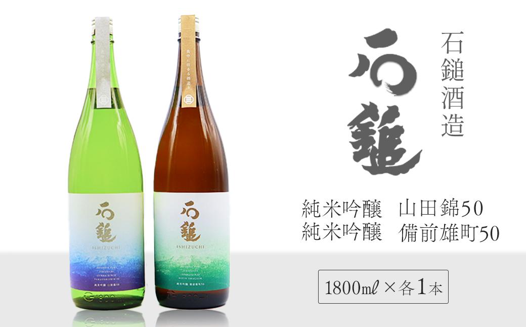 
石鎚酒造「石鎚」 純米吟醸　山田錦50・備前雄町50 1800ml 各1本
