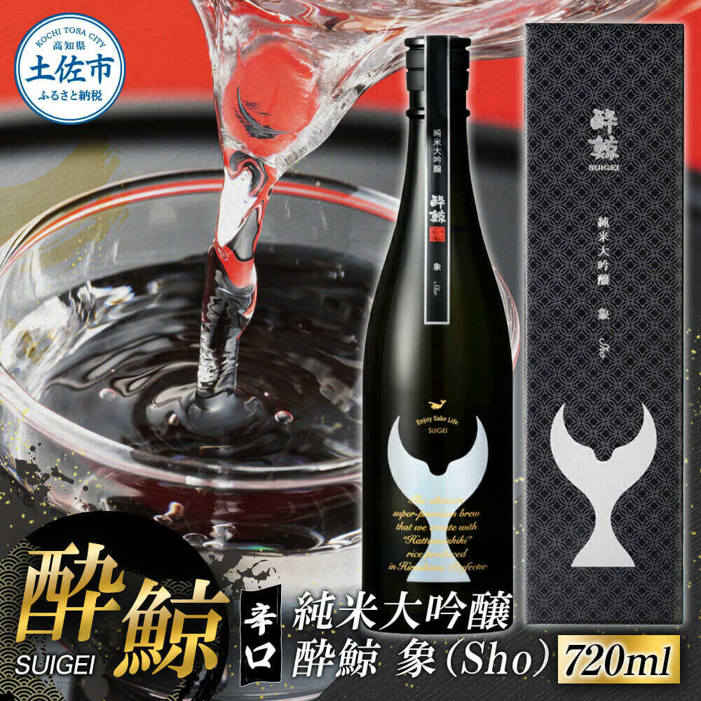 【ふるさと納税】酔鯨 純米大吟醸 象（Sho）720ml 日本酒 高知 酔鯨 地酒 純米 お酒 土佐 お取り寄せ 辛口 甘口 大吟醸 上品 香り 720ml 四合瓶 お試し 1800ml 高知県土佐市/株式会社とさもん[BQAE079]