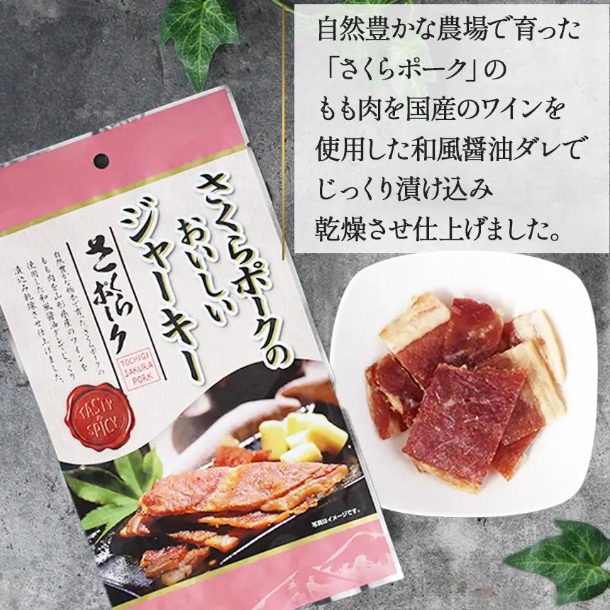 【定期12回】さくらポークのおいしいジャーキー 2袋 | 無添加 保存料 不使用 国産豚肉 ジャーキー ポーク 国産さくらポーク もも肉  豚肉 和風 おつまみ おやつ 国産 那珂川町 栃木県