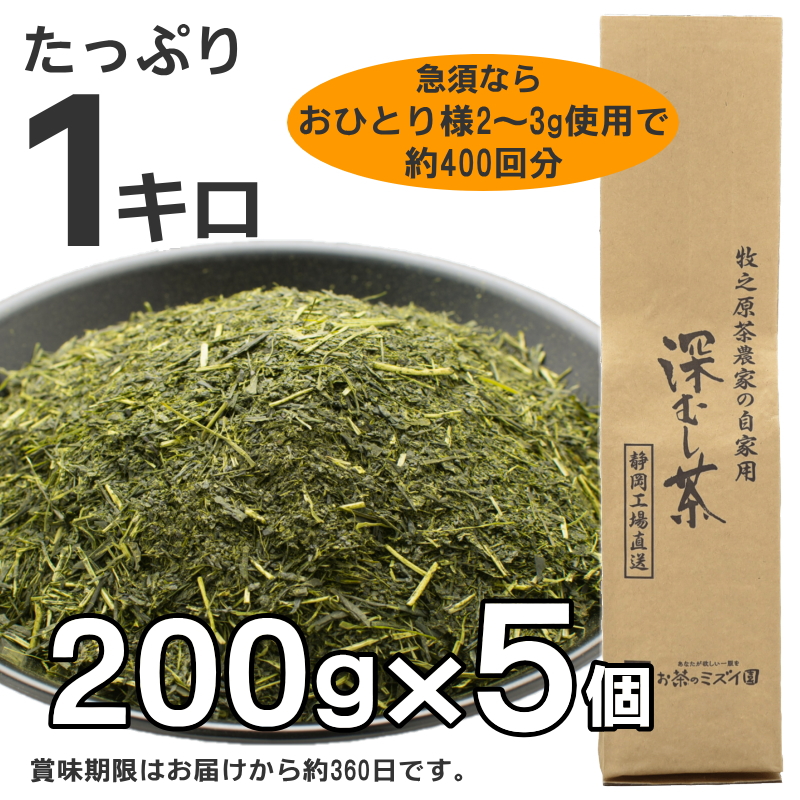 牧之原茶農家の自家用深むし茶200ｇ×5本 摘みたて お茶 茶 茶葉 ちゃば 急須 HOT 暑い 特産品 産地直送 日常 日用品 便利 お手軽 簡単 おすすめ 送料無料 人気 お湯 ふかむし 蒸す 高