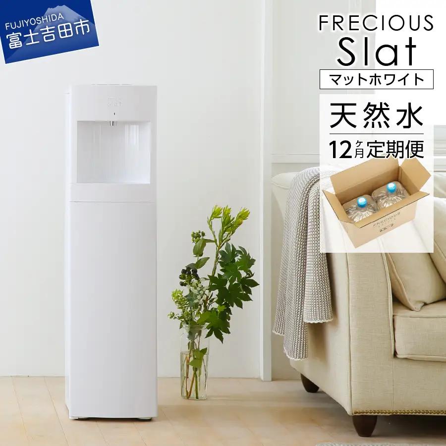 ウォーターサーバー FRECIOUS Slat 定期便 年12回 富士山 天然水 マットホワイト 