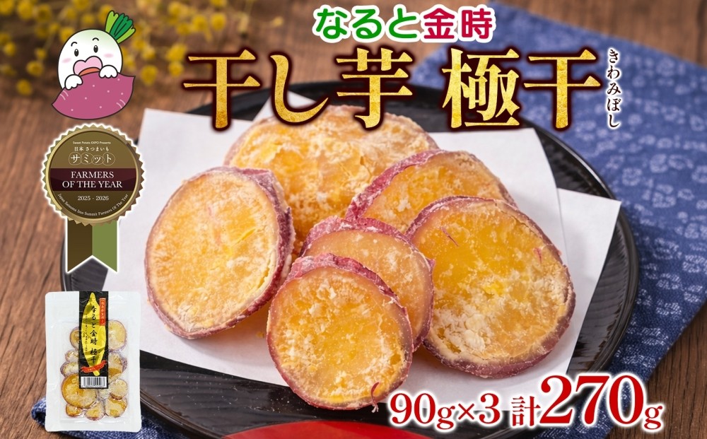 
                  吉岡さんちの なると金時 ドライスイーツ 極干 きわみぼし 90g×3P 計270g｜さつまいも 鳴門金時 熟成 国産 スイーツ 干し芋 ギフト 贈り物 お土産 サツマイモ
                