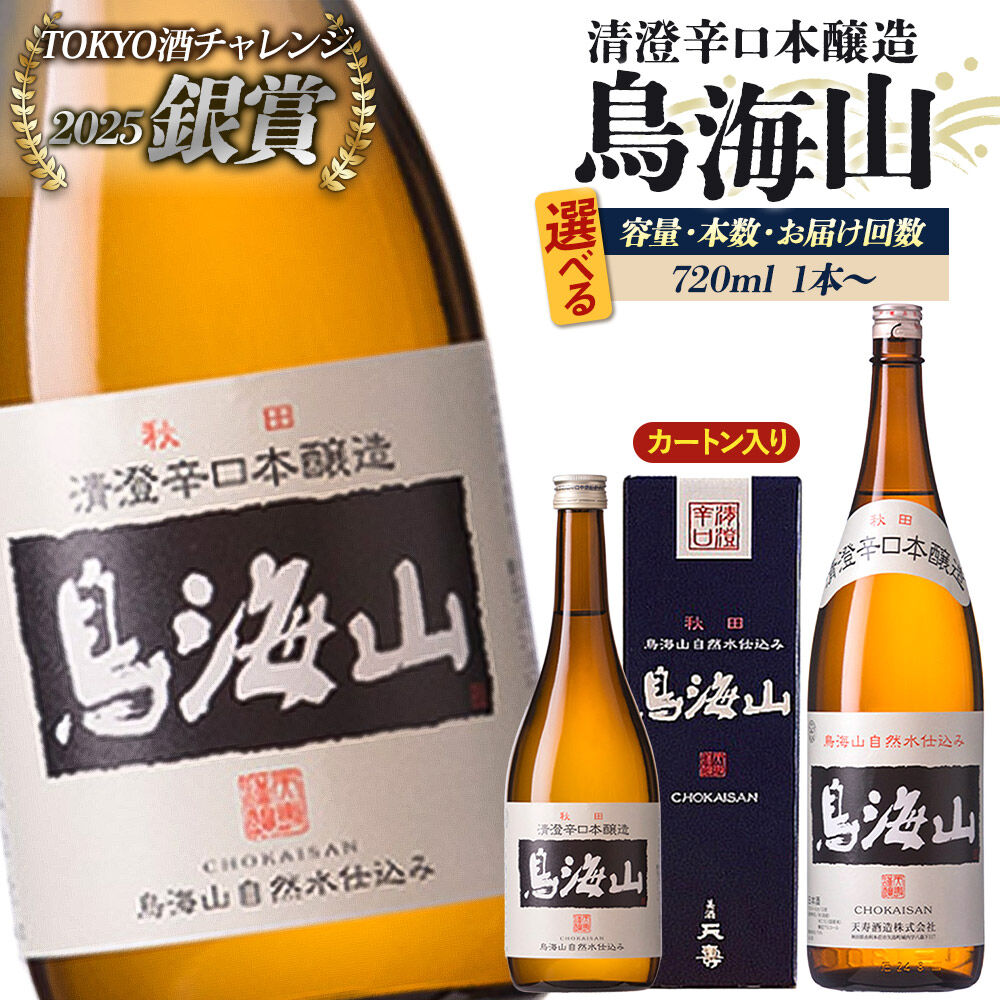 【ふるさと納税】日本酒 清澄辛口本醸造 鳥海山【選べる 容量・本数・お届け回数：720ml／1800ml・1本／2本・カートン入り（720mlのみ）・定期便（2本のみ）】 [日本酒 酒 お酒 清澄辛口本醸造 鳥海山 天寿酒造 秋田県産]