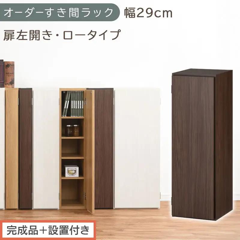 【完成品＋設置付き】オーダーすき間ラック〔幅29cm・扉左開き・ロータイプ〕（ウォールナット）すき間ラック 収納棚 扉付き スリム 約 奥行32 高さ90 ロータイプ オーダーラック キッチン AKONBE400084-29L-WAL