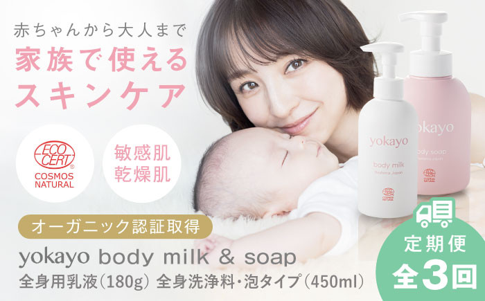 
            【全3回定期便】yokayo ボディミルク・ボディソープ セット 糸島市 / 株式会社yokayo 乳液 石けん ベビー [AZN013]
          