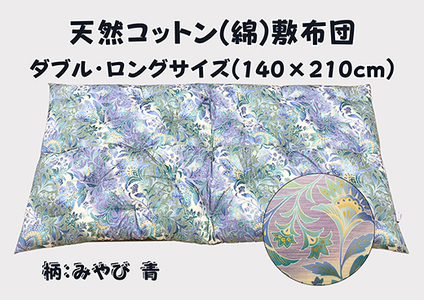 極上もめん綿入り敷布団ダブル長寸ブルー　みやび柄【CW119W1】