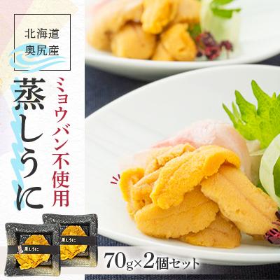 ふるさと納税 奥尻町 奥尻産蒸しうに　70g　2個セット
