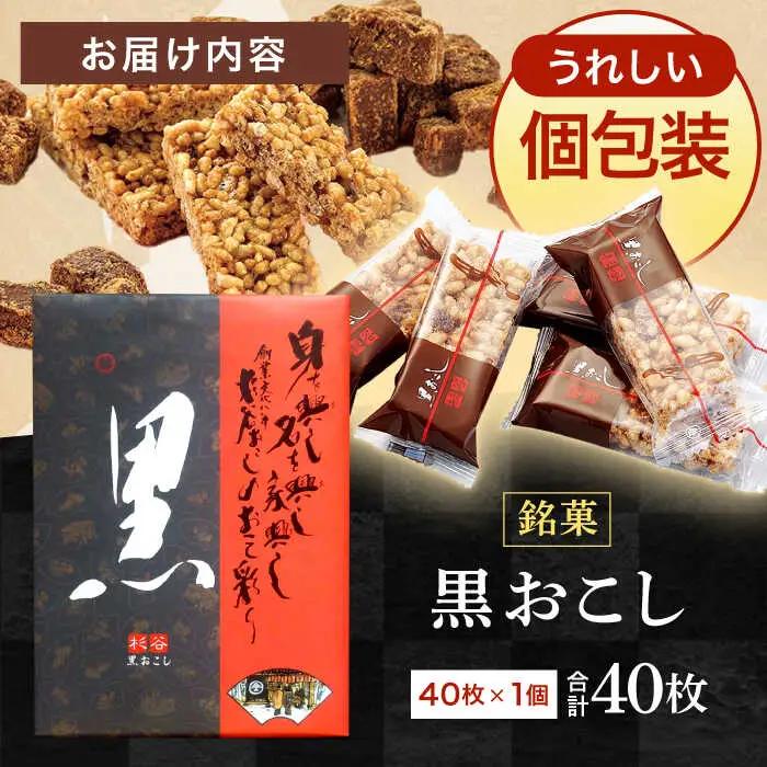 黒おこし40枚入り×1個　/　おこし　おやつ　スイーツ　和菓子　お米　/　諫早市　/　有限会社杉谷本舗 [AHAE014]