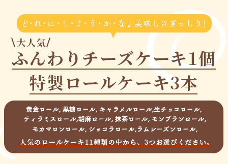 クリスマス対応可【好きな味を選べる】特製ロールケーキ3本 &【大人気】ふんわりチーズケーキ D-192【クリスマスケーキ チーズスフレ お祝い パーティ 年始 年賀 大晦日 年末 贈り物 プレゼント】