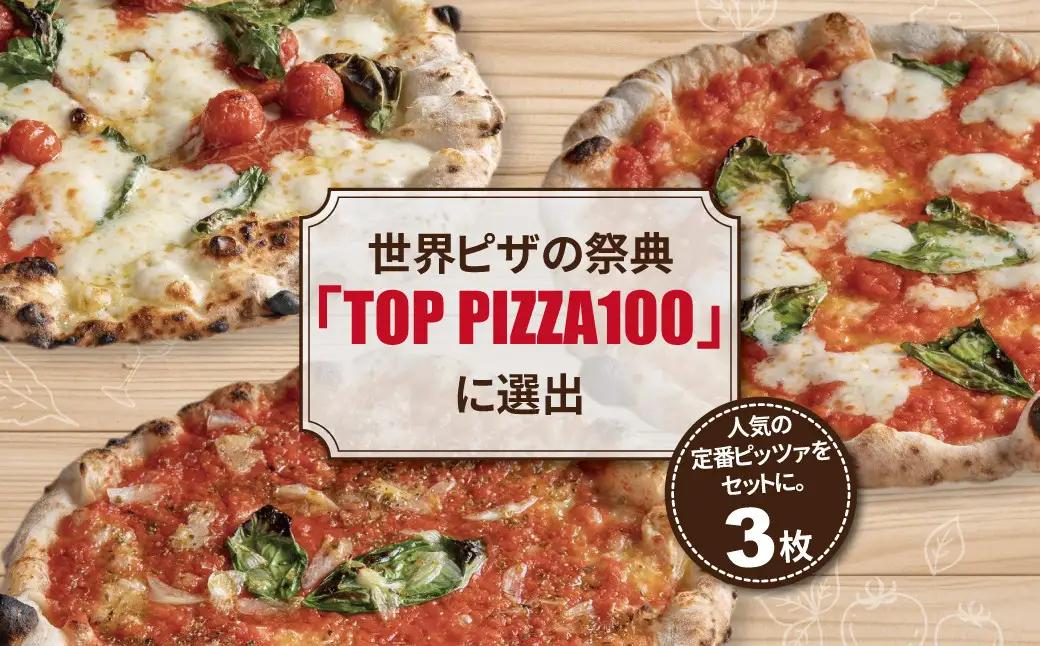 ピザ 冷凍 定番 3枚セット ピザ