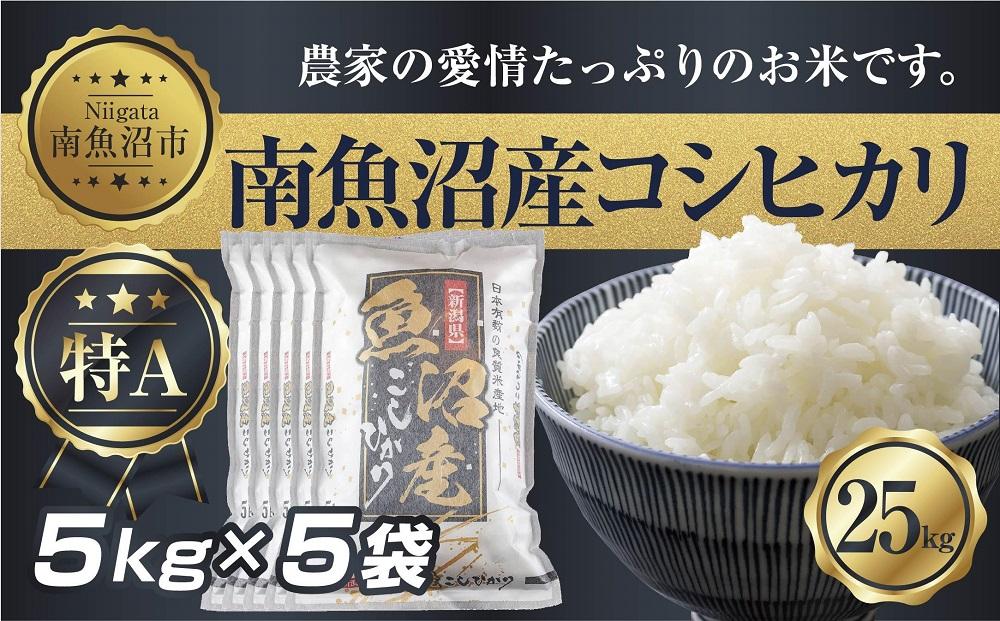 【令和7年産】 新潟県 南 魚沼産 コシヒカリ お米 5kg ×5袋 計25kg（お米の美味しい炊き方ガイド付き）