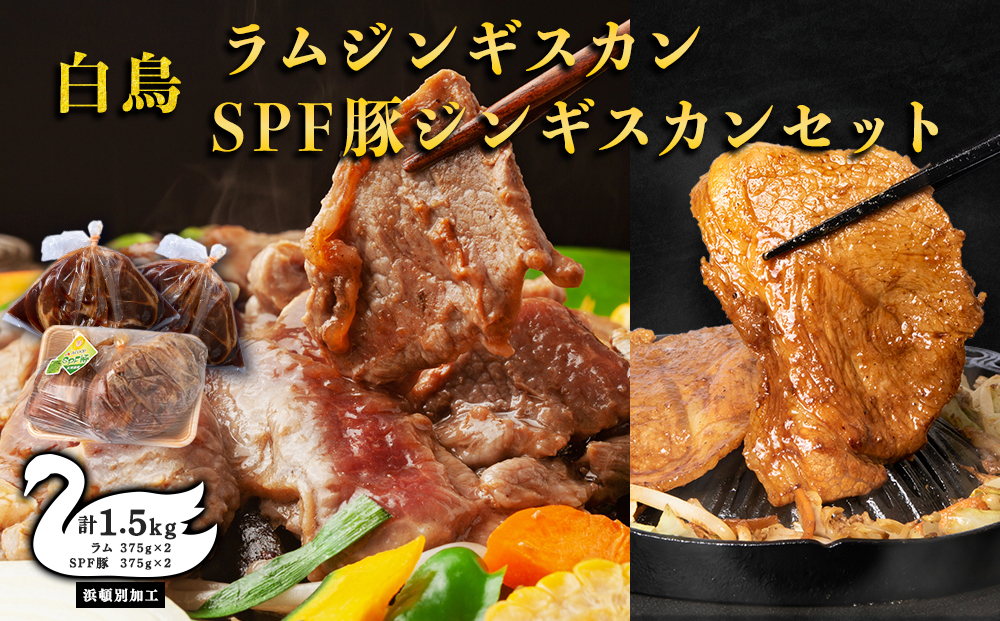 白鳥ジンギスカン・白鳥SPF豚ジンギスカン 1.5kgセット　各375ｇ×２パック（1,500ｇ）【東宗谷農業協同組合】