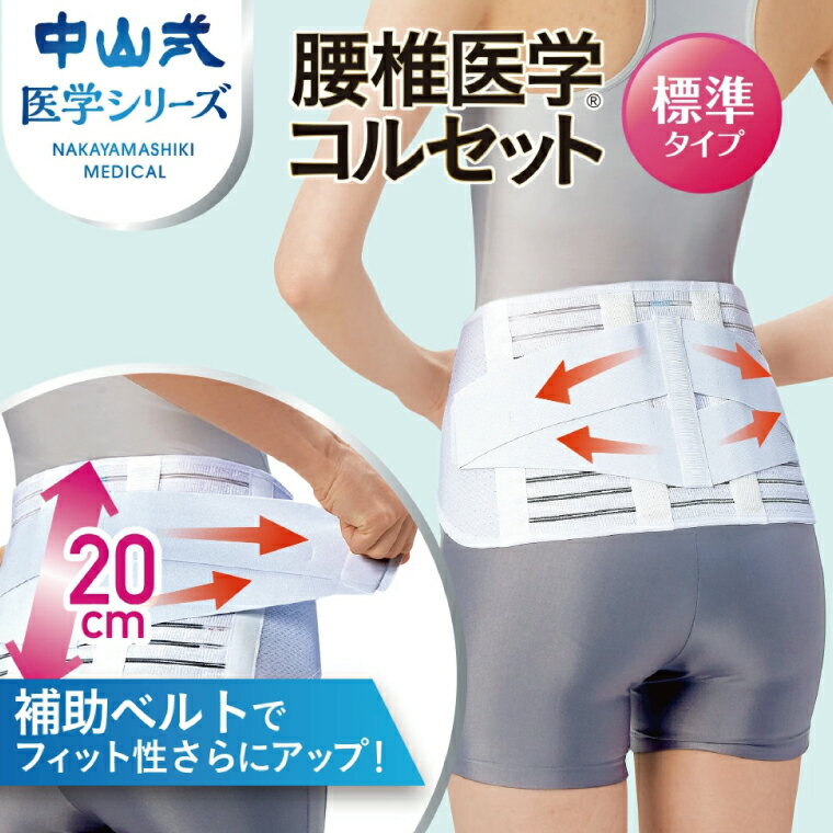 【ふるさと納税】 日本製 腰痛ベルト コルセット 中山式 腰椎医学コルセット標準タイプ 腰 腰用 サポーター 男性 女性 男女兼用 メンズ レディース テレワーク ドライバー ふるさと納税