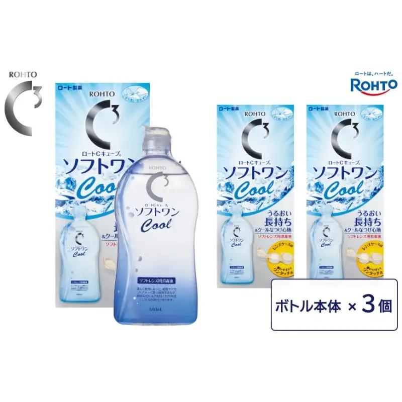 コンタクトレンズ用 ロート製薬【ロートCキューブ】ソフトワンクールa 3本セット【roht0019】
