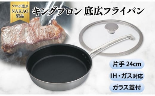 IH対応 キングフロンフライパン底広 片手２４ｃｍ（ガラス蓋付き)