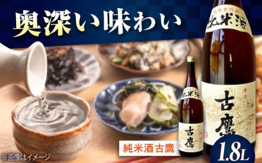 【海軍兵学校と歩んだお酒】『古鷹』純米酒 1.8L 日本酒 さけ sake 酒 お酒 日本酒 アルコール 地酒 純米 大吟醸 焼酎 原酒 菰樽 純米 辛口 飲み比べ セット ギフト プレゼント 贈答 贈り物 お祝い 内祝い ご自宅用 ご家庭用 リピート ギフト プレゼント 贈答 人気 高品質 好評 広島県産 江田島市 /江田島銘醸 [XAF014]