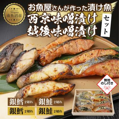 ふるさと納税 南魚沼市 【無地熨斗】漬け魚 銀鮭 銀鱈 切り身 西京漬け 味噌漬け 4種 計8切れ 新潟県 南魚沼市 4