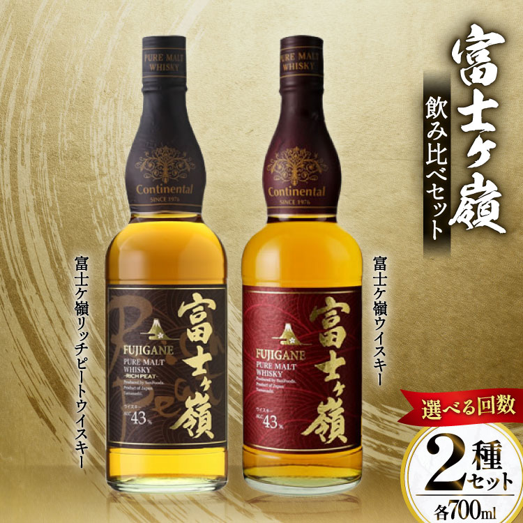 【ふるさと納税】 ウイスキー 飲み比べ 700ml 2本 セット 選べる 定期便 富士ケ嶺 ピュアモルト モルト [サン.フーズ 山梨県 韮崎市 20745405] ウィスキー ハイボール 富士山 天然水 酒 お酒 洋酒 アルコール ロック 水割り ギフト 贈り物 父の日 送料無料