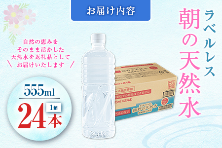 シリカ 朝の天然水 555ml 24本 ラベルレス 中硬水 ミネラルウォーター シリカ水 ケイ素 常温保存 備蓄 防災 宮崎県 霧島連山
