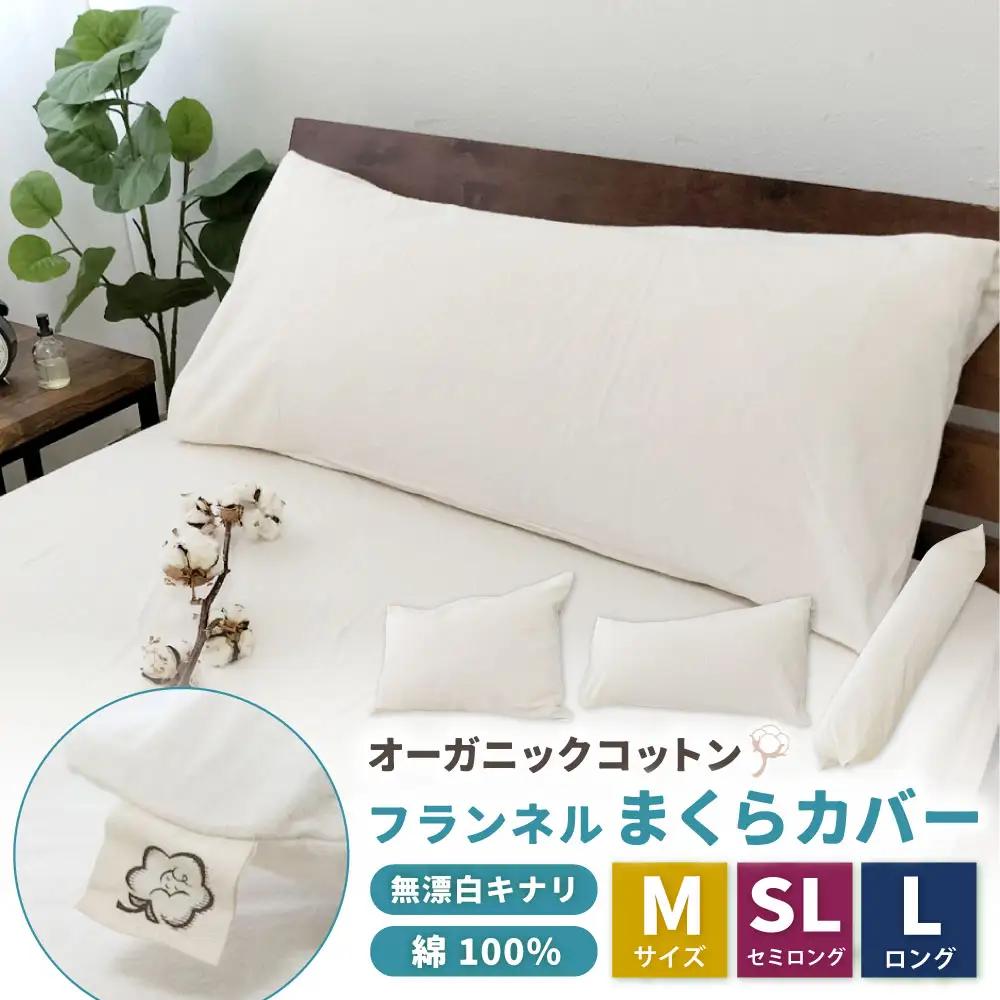 オーガニックコットンフランネルまくらカバー 43×90cm 無漂白キナリ【セミロング】