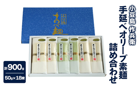 オリーブ素麺 作兵衛 手延べ 小分け袋入り 小豆島 オリーブ素麺【0.9kg】