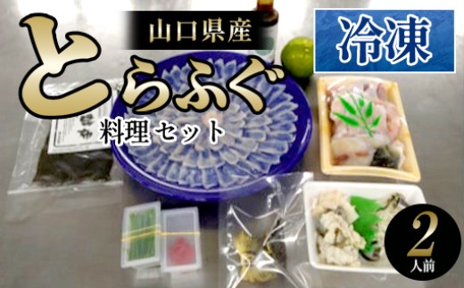 
                  ふぐ 山口県産 とらふぐ 料理 セット  2人前 冷凍 フグ ふぐちり 魚 魚介
                