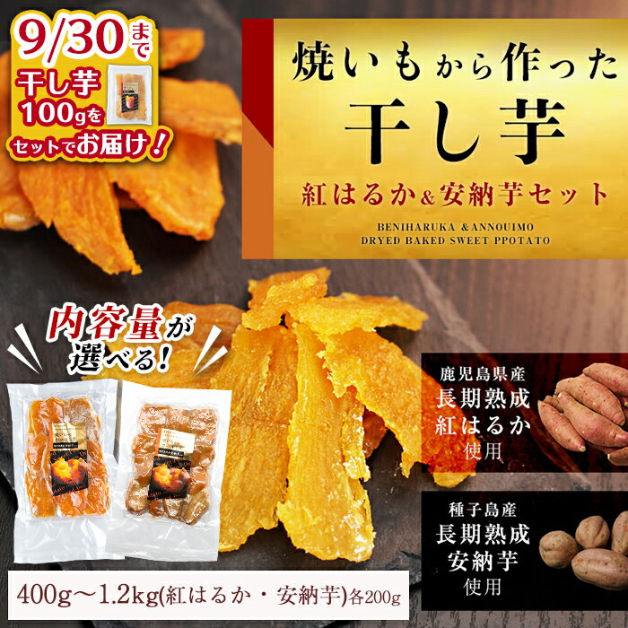 【ふるさと納税】＜期間限定！干し芋100gをセットでお届け！＞＜内容量が選べる！＞焼き芋から作った干し芋！「紅はるかの干し芋」と「種子島産安納芋の干し芋」食べ比べセット(計400g～1.2kg) 国産 さつまいも さつま芋 安納芋 安納いも べにはるか【ファーム工房】