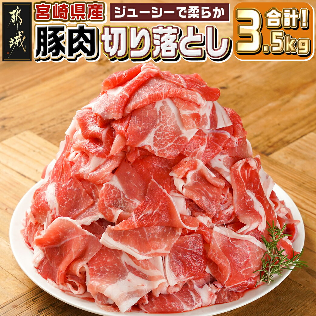 【ふるさと納税】宮崎県産豚肉切り落とし3.5kg - 宮崎県産豚肉 切り落とし 小分け 250g×14 真空パック 生姜焼き/肉じゃが/野菜炒め 小間切れ 冷めても美味しい 大容量 国産豚肉 家庭料理におすすめ 送料無料 MJ-M604 【宮崎県都城市は2年連続ふるさと納税日本一！】