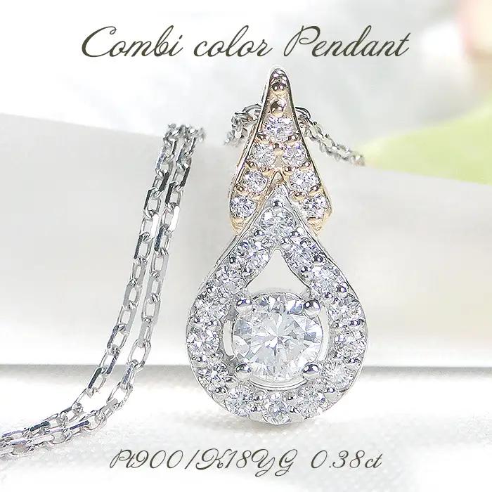 ネックレス PT900 K18YG プラチナ イエローゴールド ダイヤモンド 計0.38ct 中石0.2ct コンビ ペンダント ドロップ つゆ 雫 大粒 ジュエリー【f279-ptyg】 ALPAZ
