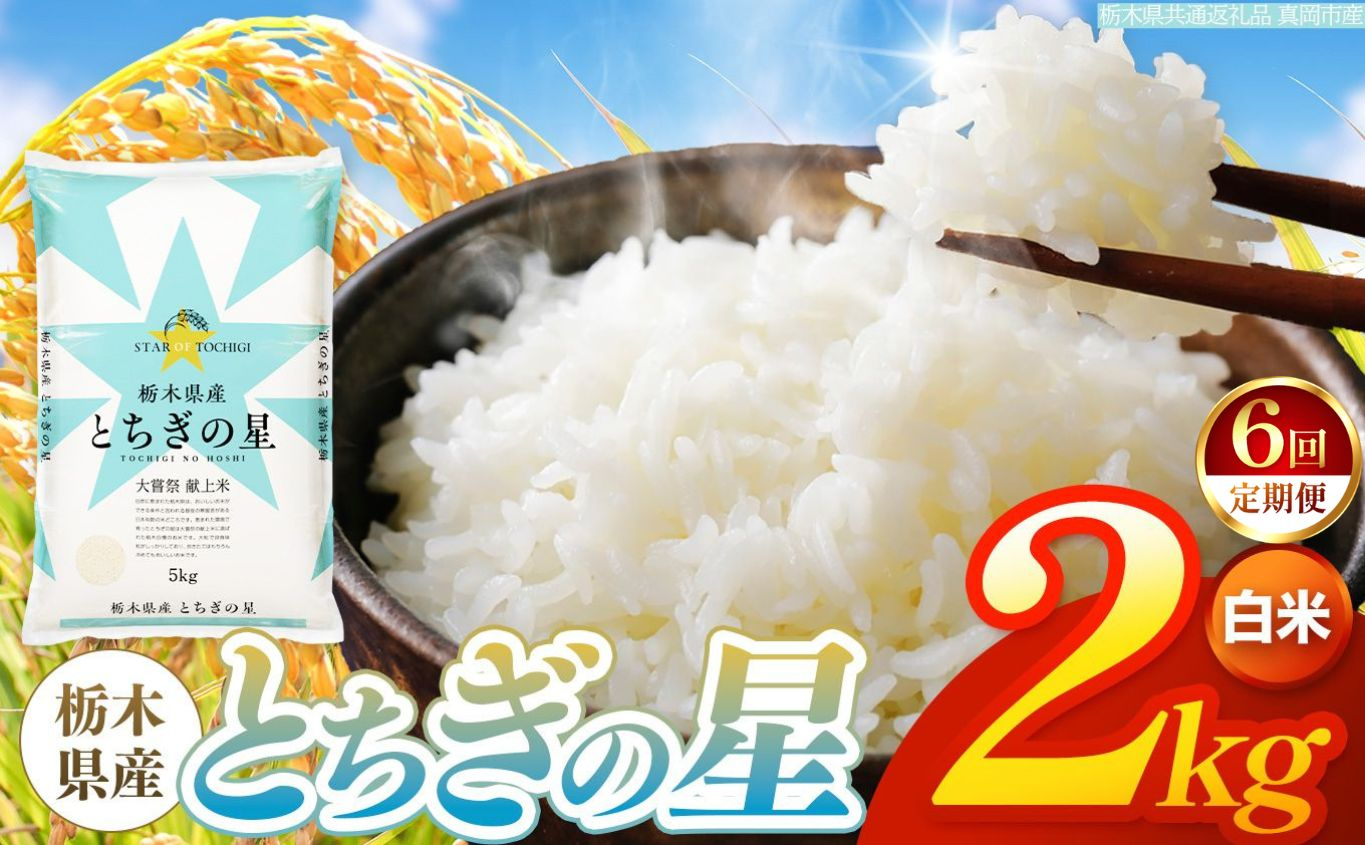 【令和8年産 新米】 【定期便6回】栃木県産 お米 とちぎの星　（白米） 2kg 【2026年秋以降発送】 |  栃木県 矢板市 【栃木県共通返礼品 真岡市産】 【定期便6回】白米 2kg | 294