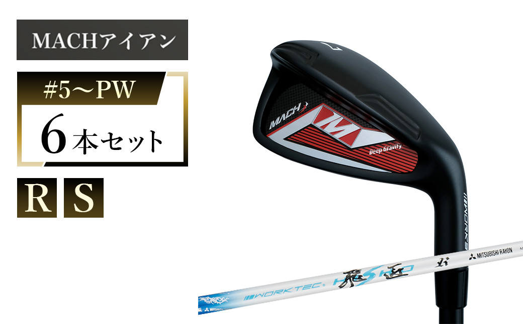
            ワークスゴルフ MACHアイアン 6本セット ワークテック飛匠   全2種（R/#5〜PW・S/#5～PW）
          