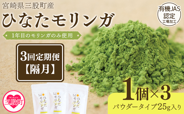 ＜【定期便】全3回連続ひなたモリンガパウダー25g(隔月)＞宮崎県三股町産モリンガ使用【MI421-ys-B】【吉原建設株式会社】